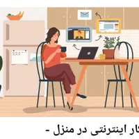 شروع کار در خانه با آموزش رایگان و درآمد واقعی