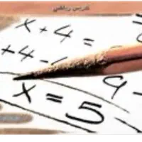 تدریس خصوصی ریاضی و سایر دروس‌قیمت مناسب