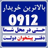 بالاترین خریدار0912