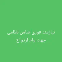 نیازمند ضامن نظامی برای وام ازدواج