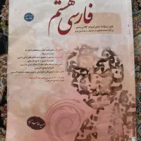 کتاب فارسی مبتکران هشتم