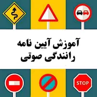 آموزش رانندگی