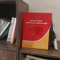 کتاب دانشگاهی. آزمون کارشناس رسمی