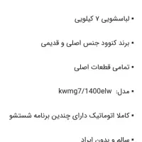 ماشین لباسشویی کنوود اصل|ماشین لباسشویی و خشککن لباس|سلمانشهر, |دیوار