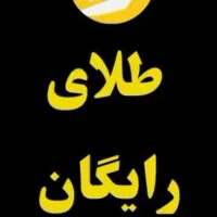 طلا رایگان دریافت کنید