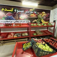فروش قفسه میوه‌فروشی درحدنو