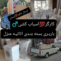 باربری حمل ونقل باراثاثیه منزل کارگرخالی اسباب کشی|خدمات حمل و نقل|تهران, شهرک شهید باقری|دیوار