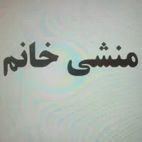 منشی خانم