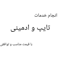 تایپ و ادمینی