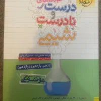 عبارت های درست و نادرست شیمی