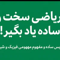 تدریس خصوصی ریاضی،فیزیک و شیمی ابتدایی تا دبیرستان