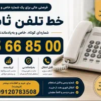 فروش خط تلفن ثابت رند