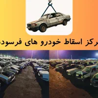 مرکز اسقاط خودرو های فرسوده