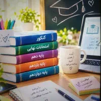بانک سوالات کنکور و امتحانات نهایی دهم تا دوازدهم