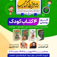 رونمایی کتاب کودک