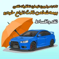 بیمه ماشین و موتور(۱۲قسطه)