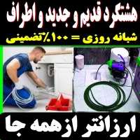 خدمات لوله بازکن((احمدی)) فنرزن۲۴ساعت هشتگردوحومه