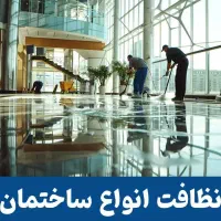 سم پاشی و شستوی ساختمان هر دو خدمت پذیرفته میشود