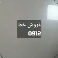 فروش خط0912