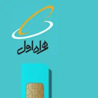 سیم کارت خطوط دائمی همراه اول صفر و پلمپ