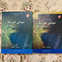 کتاب مبانی فیزیک هالیدی به همراه حل مسائل هالیدی|کتاب و مجله آموزشی|تهران, قصر فیروزه ۱|دیوار