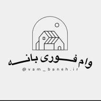 وام فوری بانه