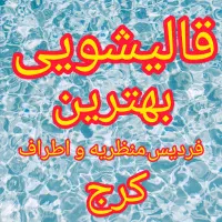 قالیشویی و مبل شویی در فردیس.منظریه و اطراف