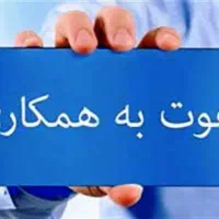 دعوت به همکاری در رشته عمران در رشت،شفت،انزلی،سنگر