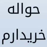 خدمات حواله دنا، تارا، سمند، ری را، ۲۰۷