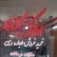 رهن-واجاره-ملک-ویلایی-کوچمشکی-میلاد-شرقی