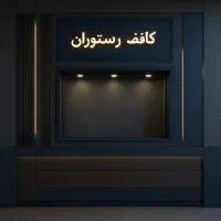 اشپز فرنگی