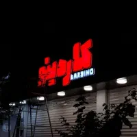 تابلو سازی ویژه رویال