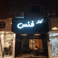 تابلوساز نصاب بنروچنلیوم|خدمات پیشه و مهارت|مشهد, حجت|دیوار