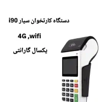 کارتخوان سیار شازند،4G ،باطری قوی ،سرعت ۱ ثانیه ای|فروشگاه و مغازه|شازند, |دیوار