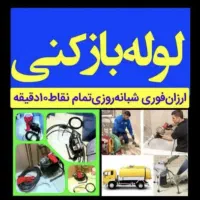 خدمات لوله بازکنی و تخلیه چاه و رفع گرفتگی 24س|خدمات پیشه و مهارت|قم, آذر (نکویی)|دیوار