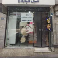 واگذاری یا اجاره مغازه لبنیات با دخل و موقعبت عالی