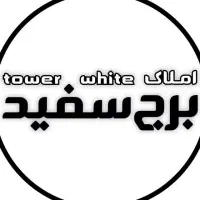 استخدام مشاور املاک شعبه مشهد املاک برج سفید