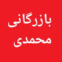 بنکداری مواد غذایی .عمده فروشی .بازرگانی محمدی