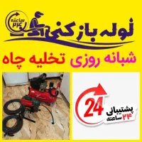 لوله بازکنی تخلیه چاه چاه بازکنی/باملاحظه/24ساعته|خدمات پیشه و مهارت|قم, پردیسان|دیوار