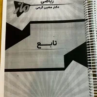 جزوه ریاضی معین کرمی،شیمی بابایی،ادبیات یکتا،فلاح|کتاب و مجله آموزشی|اصفهان, عباس‌آباد|دیوار