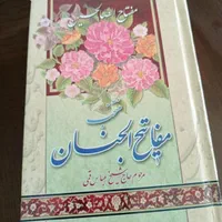 کتاب مفاتیح الجنان گنجینه دعا و عبادت