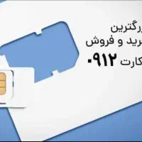فروش سیم‌کارت دائمی همراه اول  0912 کد ۵