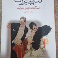 رمان کلاسیک گتسبی بزرگ