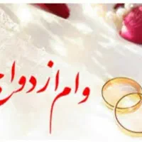 خریدار وام ازدواج آماده واریز فوری خودم کارمندم