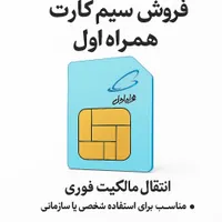 فروش سیم کارت دائمی همراه اول
