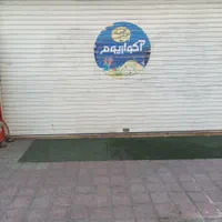 فروش تهاتر مغازه ۳۳ متری در شیشه گران لاهیجان