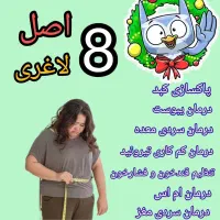 با ما لاغری تجربه کن.