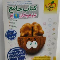 کتاب جامع تیزهوشان/ پایه نهم