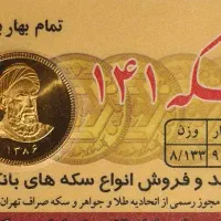 سکه امام بانکی تضمین شده