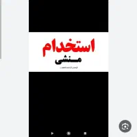 نیازمند منشی